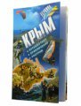 Книга "Крым. Путешествия. Приключения" Книга "Крым. Путешествия. Приключения"