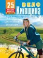 Велокиевщина. 25 лучших маршрутов Велокиевщина. 25 лучших маршрутов