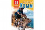 ВелоКрым. 30 лучших маршрутов ВелоКрым. 30 лучших маршрутов