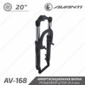 Вилка 20" Avanti AV-168, 1" різьба Disk+V-brake Вилка 20" Avanti AV-168, 1" різьба Disk+V-brake