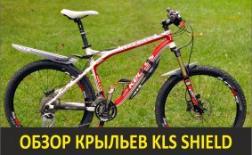 «Картонная» защита KLS или как не изуродовать велосипед крыльями