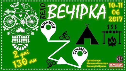 Двухдневный поход Веловечеринка, 10-11 июня! Двухдневный поход Веловечеринка, 10-11 июня!