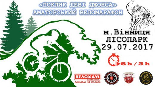 Веломарафон "Поклик Деві Джонса" Веломарафон "Поклик Деві Джонса"