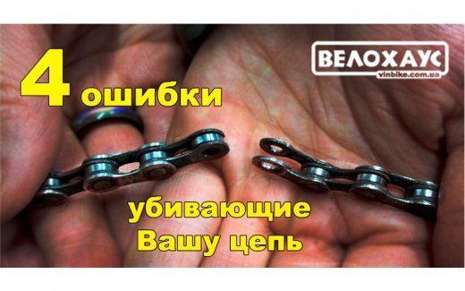 4 ошибки убивающие Вашу цепь 4 ошибки убивающие Вашу цепь