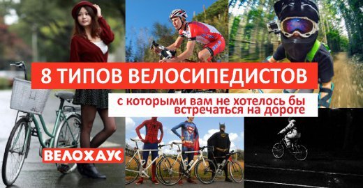 8 типов велосипедистов, с которыми вам не хотелось бы встречаться на дороге 8 типов велосипедистов, с которыми вам не хотелось бы встречаться на дороге