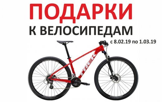Подарки к велосипедам Подарки к велосипедам