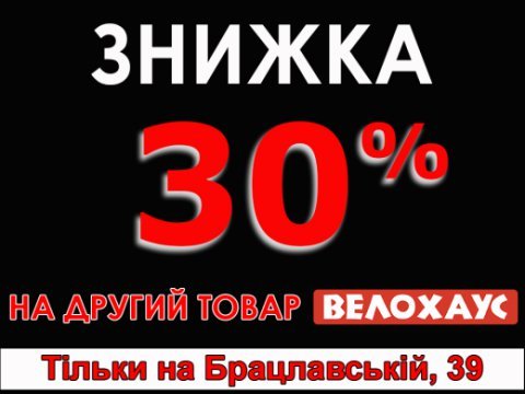 Знижка 30% на другий товар! Знижка 30% на другий товар!