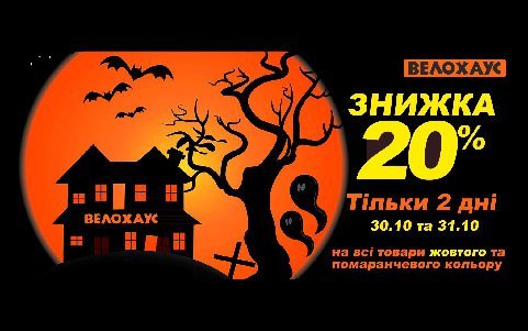 Halloween скидка 20% Halloween скидка 20%