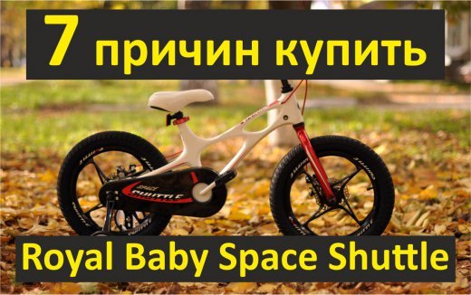 7 причин купить детский велосипед Royal Baby Space Shuttle