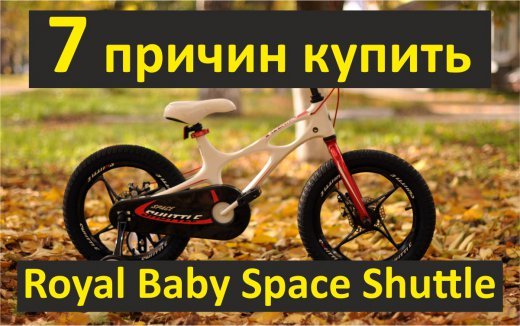 7 причин купить детский велосипед Royal Baby Space Shuttle 7 причин купить детский велосипед Royal Baby Space Shuttle