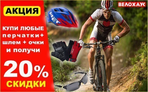 Готовимся к лету. Покупай шлем, перчатки, очки с выгодой 20% Готовимся к лету. Покупай шлем, перчатки, очки с выгодой 20%