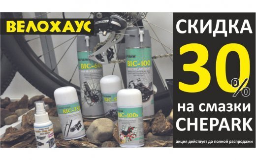 Скидка 30% на смазки Chepark Скидка 30% на смазки Chepark