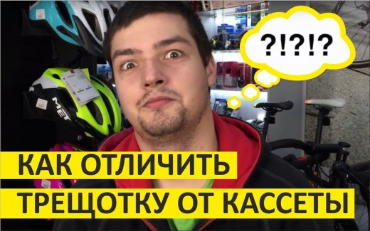 Трещотка или кассета? Как отличить трещотку от кассеты? Трещотка или кассета? Как отличить трещотку от кассеты?