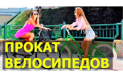 Прокат велосипедов в Виннице Прокат велосипедов в Виннице