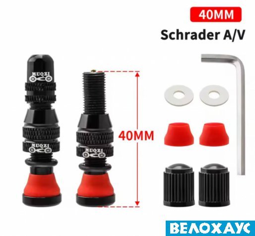 Безкамерний ніпель AV Muqzi, 2 шт, 40 мм