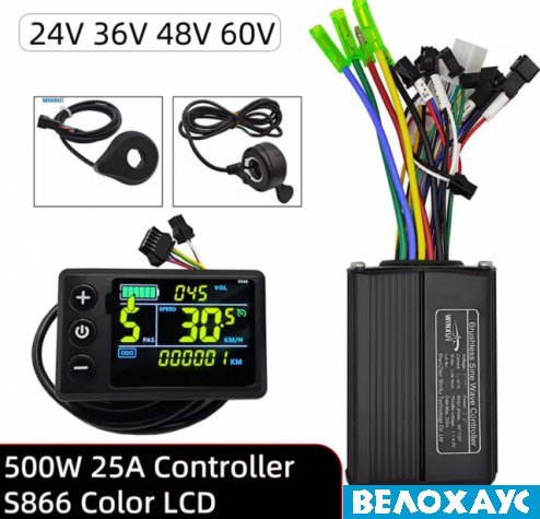Комплект (контролер 24-36-48-60V-500W, 25A, дисплей S866 color, PAS, курок газа)