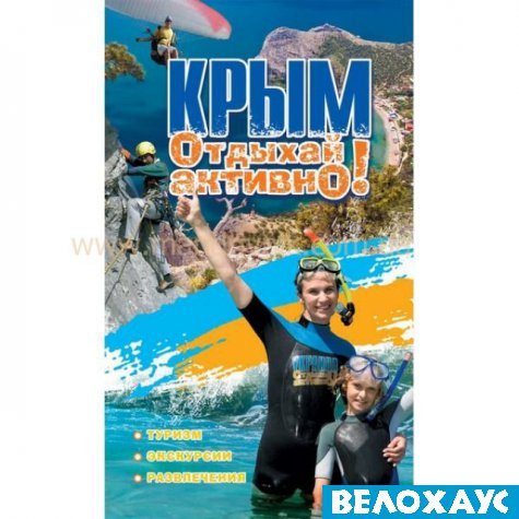 Крым. Отдыхай активно