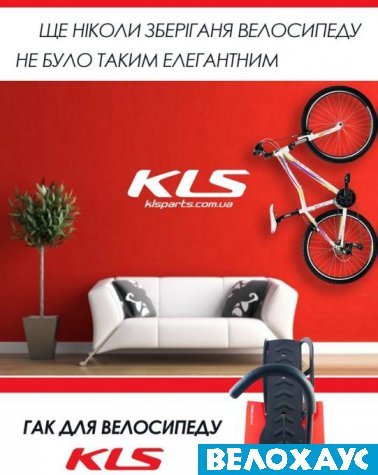 Крюк для хранения велосипеда KLS Hang