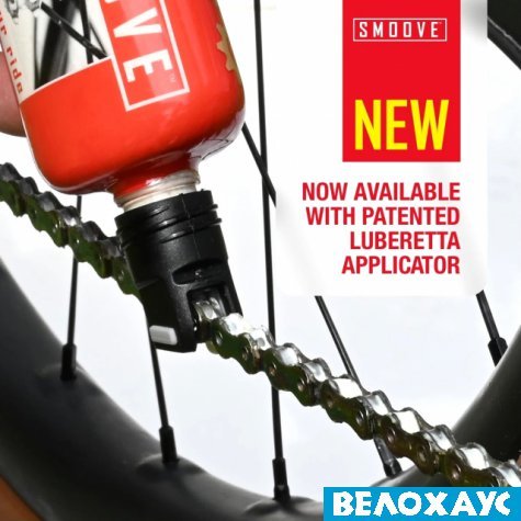Мастило для ланцюга універсальне з аплікатором Smoove Chain Lube, 125 ml