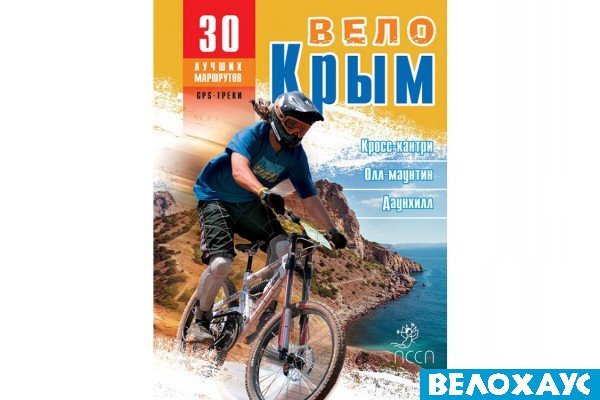 ВелоКрым. 30 лучших маршрутов