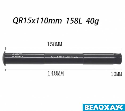 Вісь передня, QR15x110, L:158mm, TL: 9mm,TP: M15x1.5